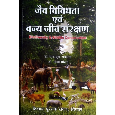 Jaiv Vividhta Evam Vany Jeev Sanrakshan [Biodiversity and Wildlife Conservation] (जैव विविधता एवं वन्य जीव संरक्षण)